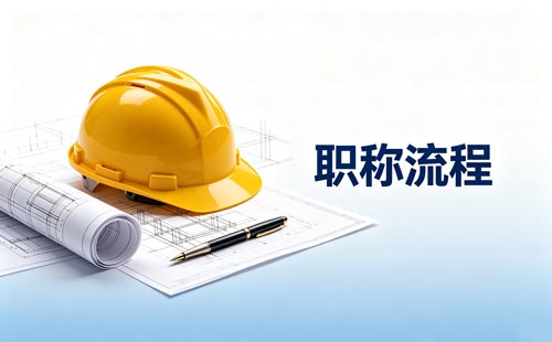 贵州2026职称预约申报